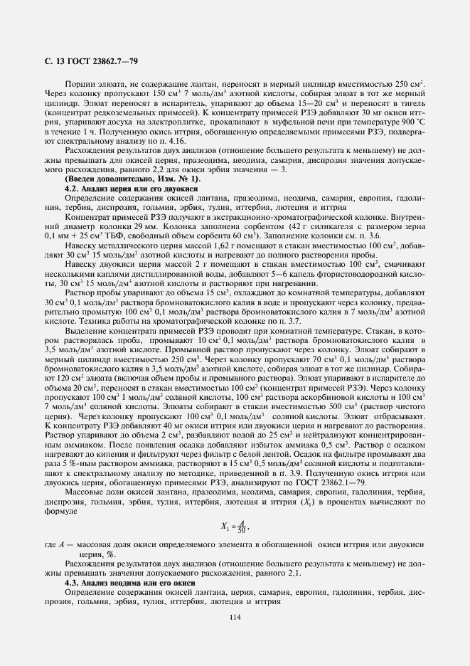 Страница 13 ГОСТ 23862.7-79