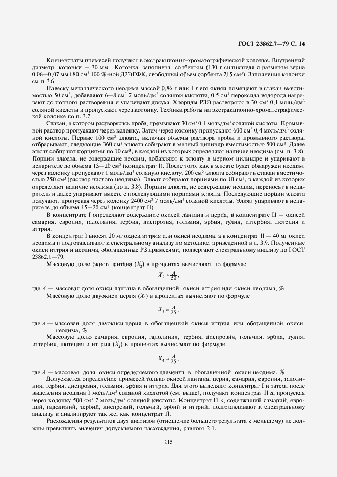 Страница 14 ГОСТ 23862.7-79