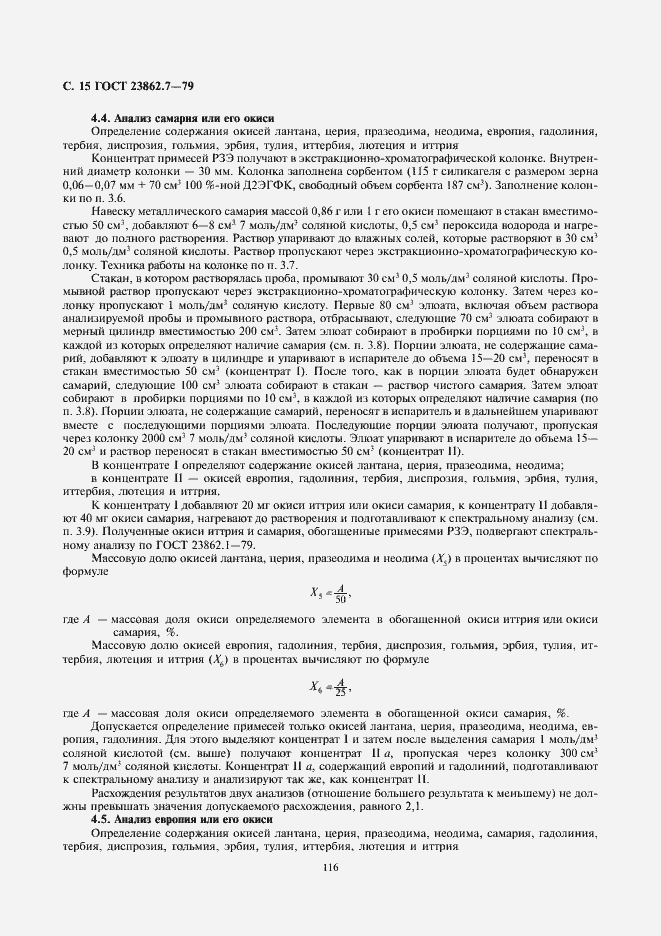Страница 15 ГОСТ 23862.7-79