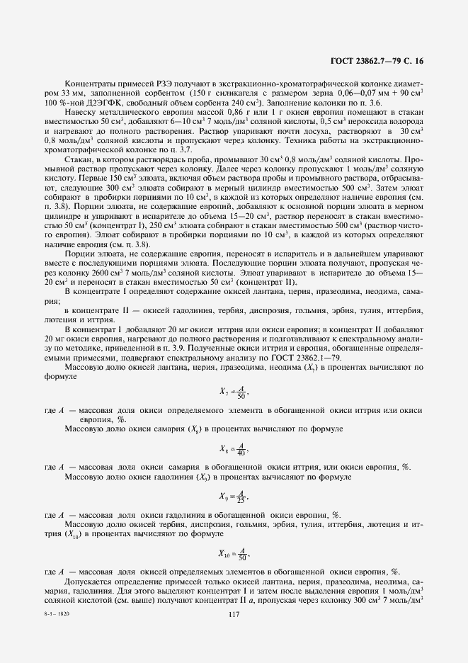 Страница 16 ГОСТ 23862.7-79