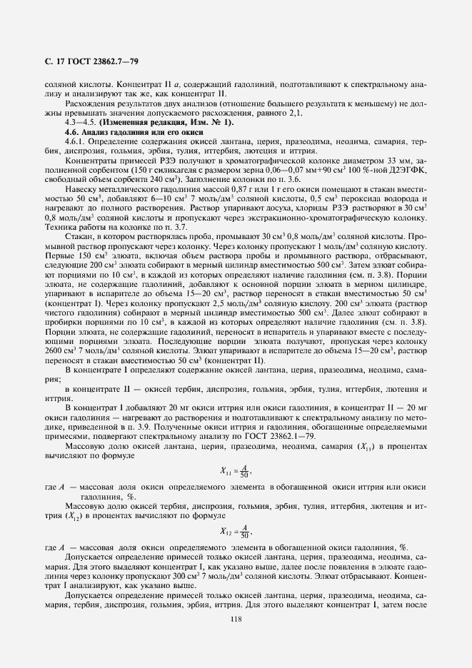 Страница 17 ГОСТ 23862.7-79