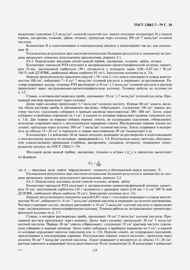 Страница 18 ГОСТ 23862.7-79
