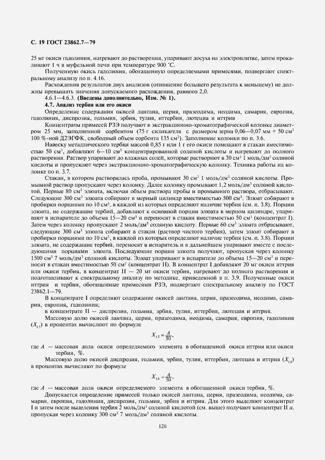 Страница 19 ГОСТ 23862.7-79