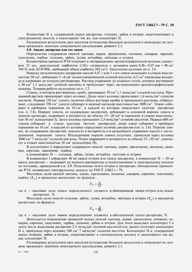 Страница 20 ГОСТ 23862.7-79