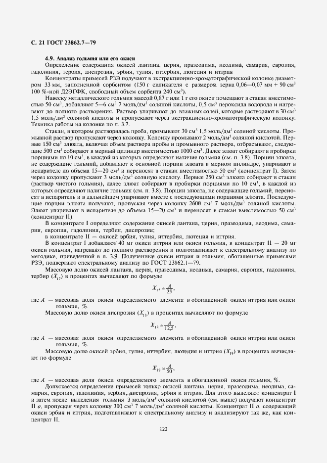 Страница 21 ГОСТ 23862.7-79