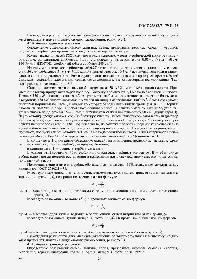 Страница 22 ГОСТ 23862.7-79