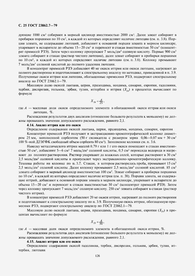 Страница 25 ГОСТ 23862.7-79