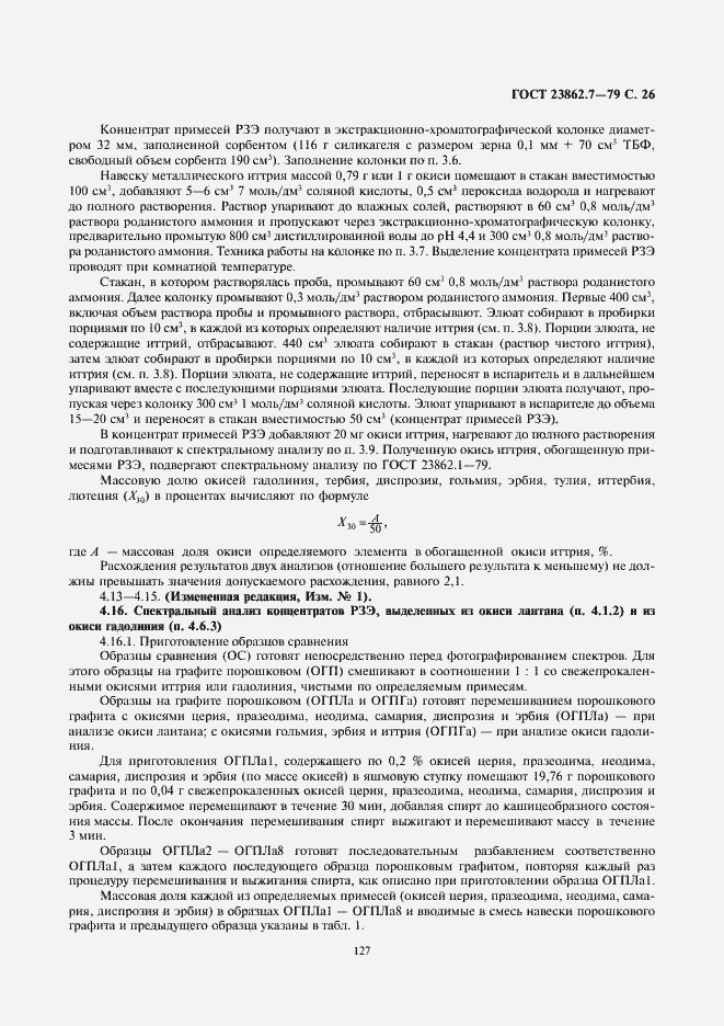 Страница 26 ГОСТ 23862.7-79