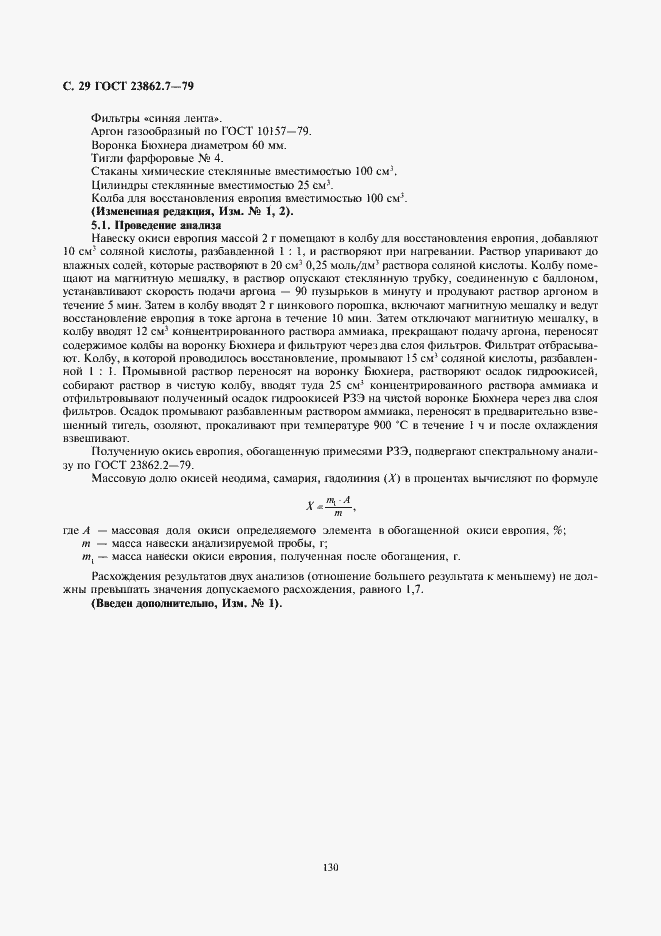 Страница 29 ГОСТ 23862.7-79