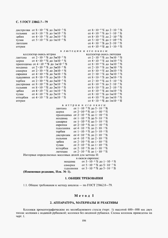 Страница 5 ГОСТ 23862.7-79