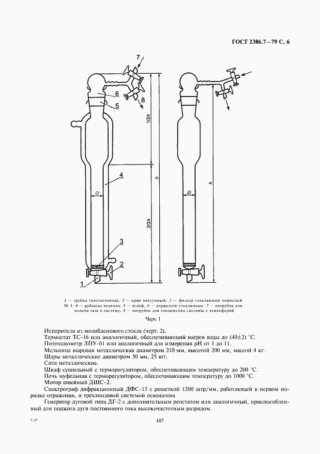 Страница 6 ГОСТ 23862.7-79
