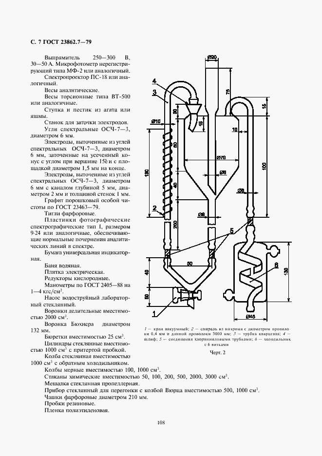 Страница 7 ГОСТ 23862.7-79