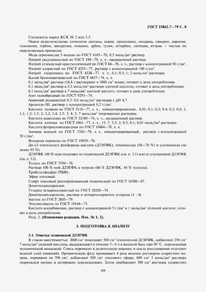 Страница 8 ГОСТ 23862.7-79