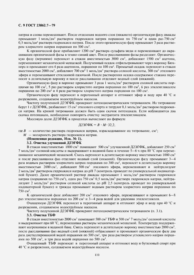 Страница 9 ГОСТ 23862.7-79