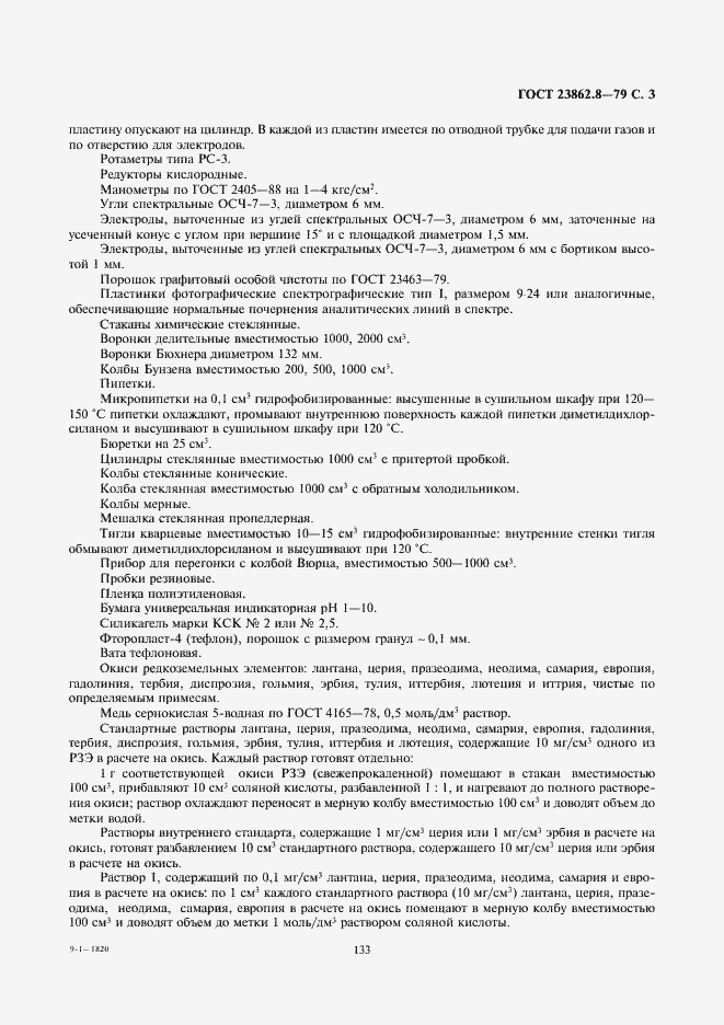 Страница 3 ГОСТ 23862.8-79