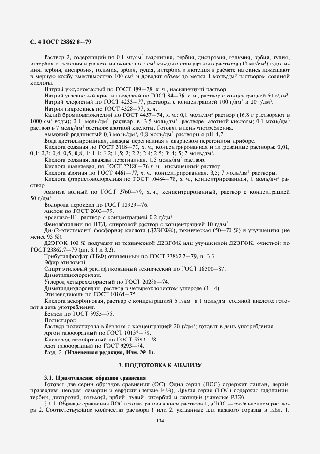 Страница 4 ГОСТ 23862.8-79