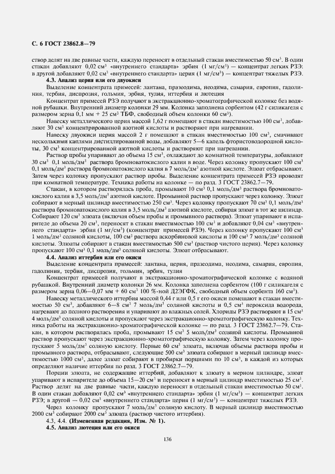 Страница 6 ГОСТ 23862.8-79