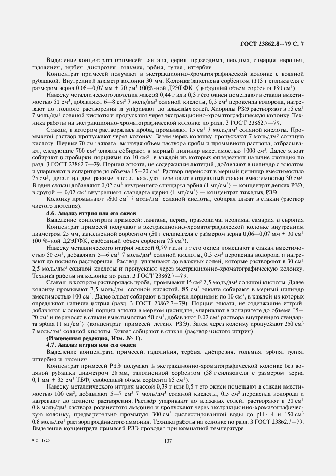 Страница 7 ГОСТ 23862.8-79