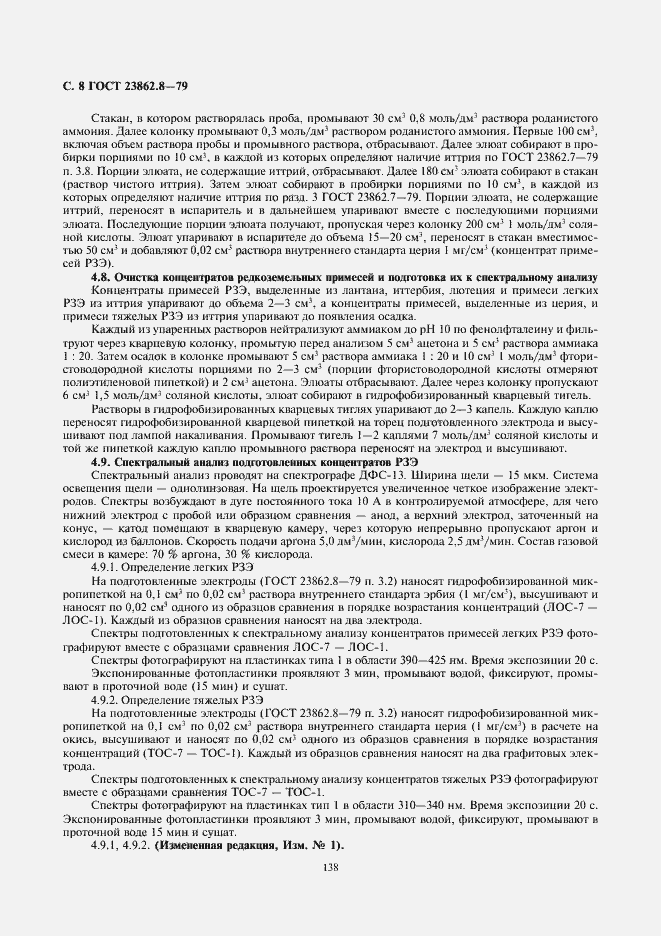 Страница 8 ГОСТ 23862.8-79