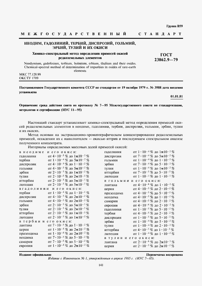 Страница 1 ГОСТ 23862.9-79