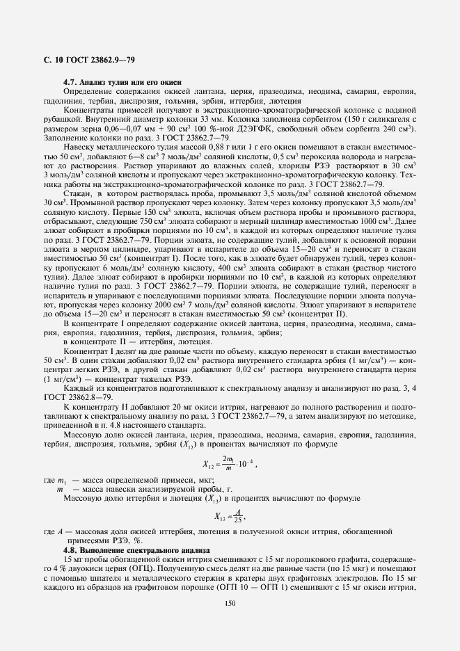 Страница 10 ГОСТ 23862.9-79