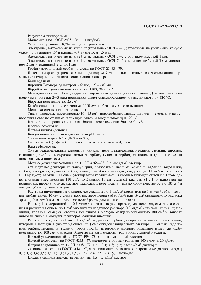 Страница 3 ГОСТ 23862.9-79