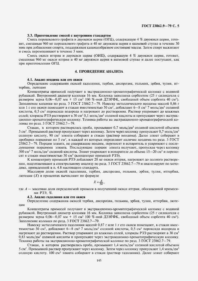 Страница 5 ГОСТ 23862.9-79