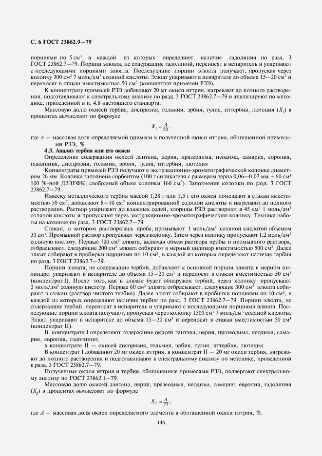 Страница 6 ГОСТ 23862.9-79