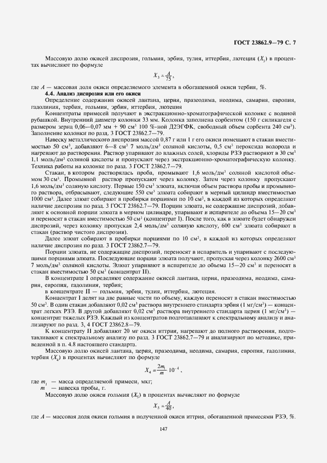 Страница 7 ГОСТ 23862.9-79