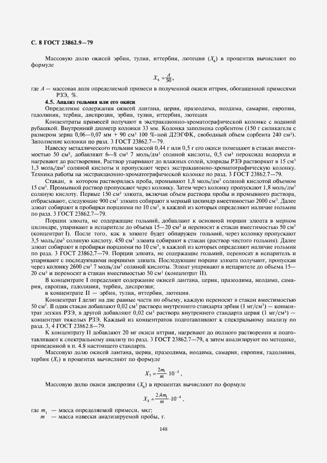 Страница 8 ГОСТ 23862.9-79