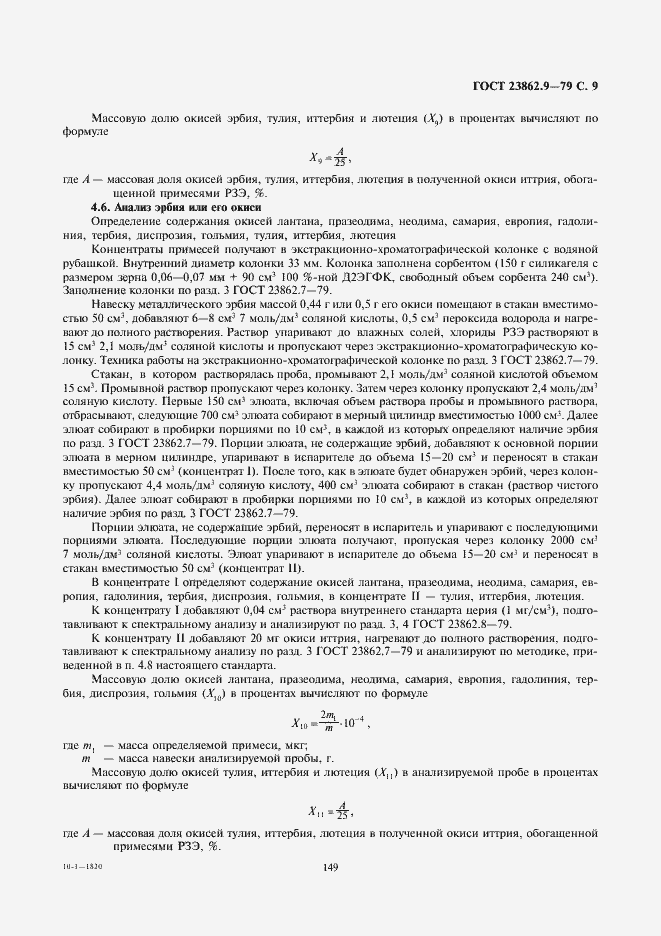 Страница 9 ГОСТ 23862.9-79