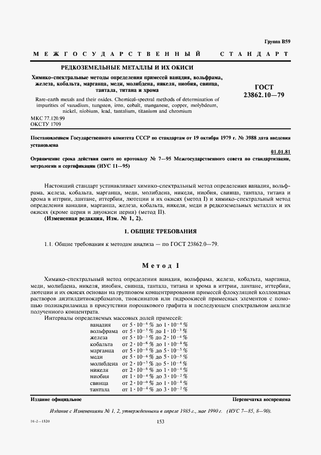 Страница 1 ГОСТ 23862.10-79