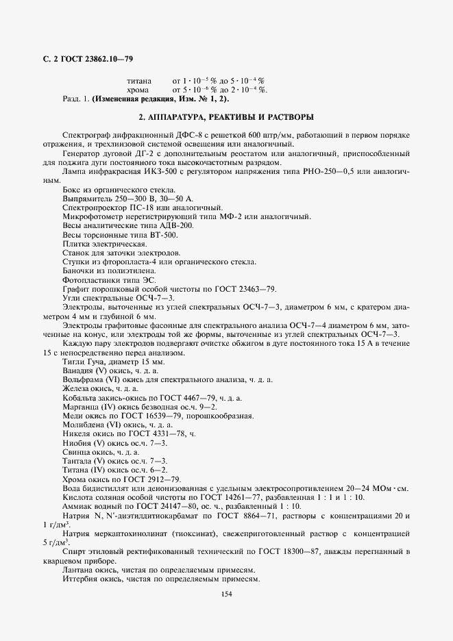 Страница 2 ГОСТ 23862.10-79