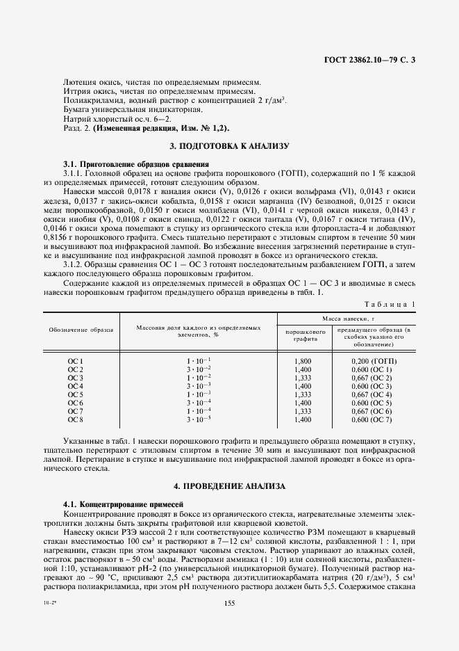 Страница 3 ГОСТ 23862.10-79