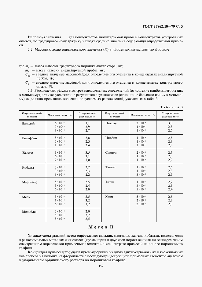 Страница 5 ГОСТ 23862.10-79