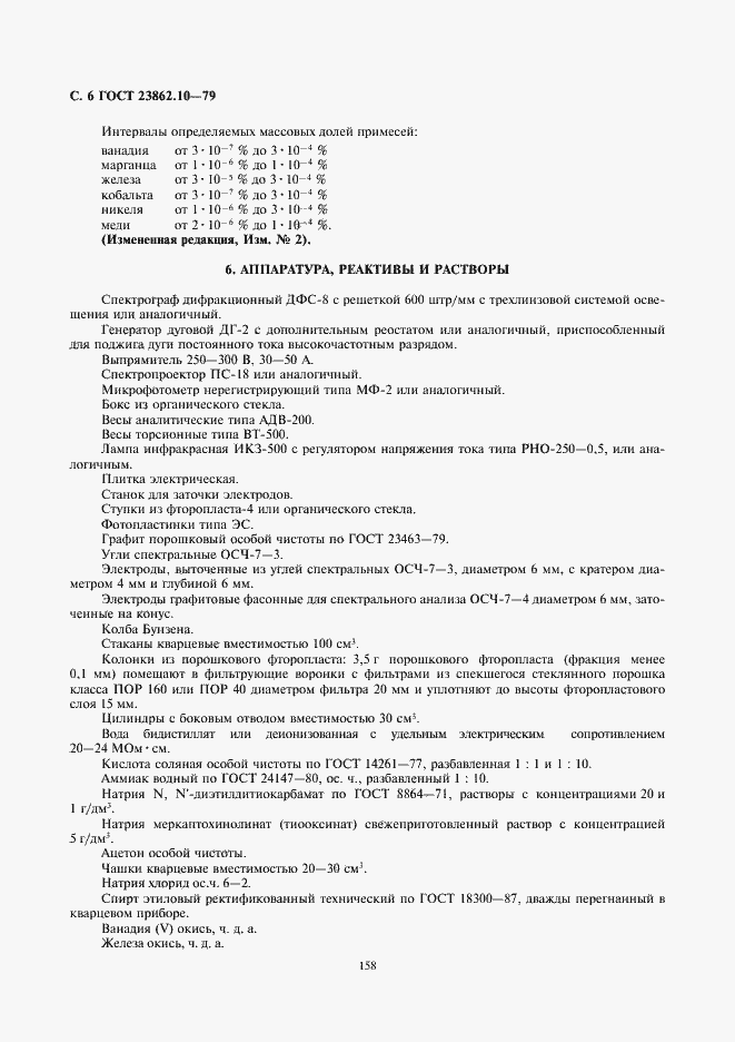 Страница 6 ГОСТ 23862.10-79
