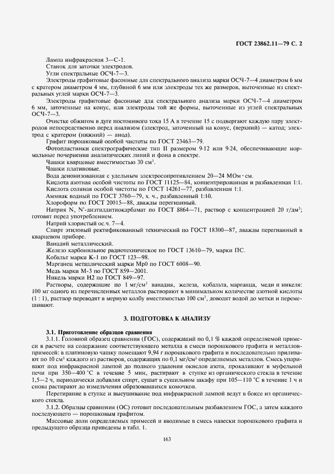 Страница 2 ГОСТ 23862.11-79