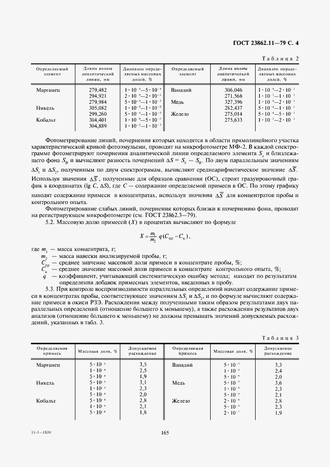 Страница 4 ГОСТ 23862.11-79