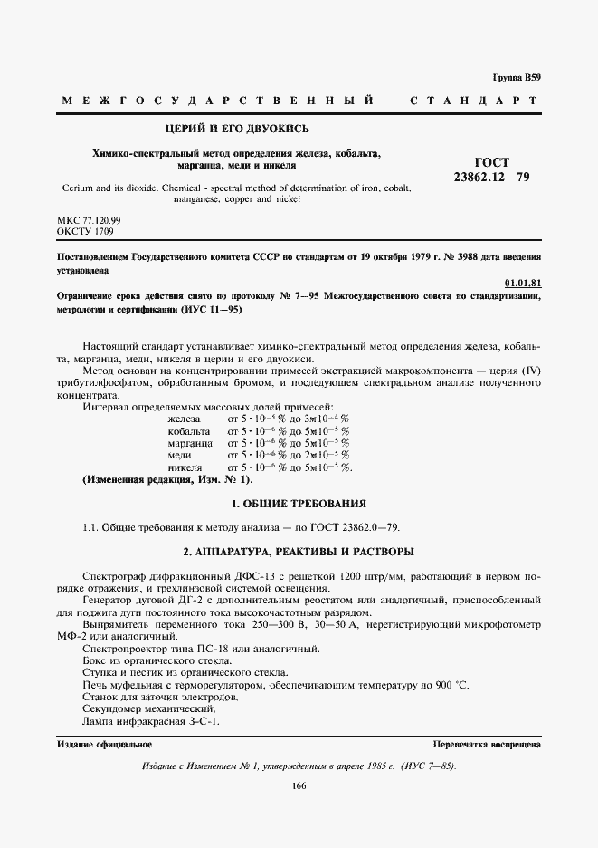 Страница 1 ГОСТ 23862.12-79