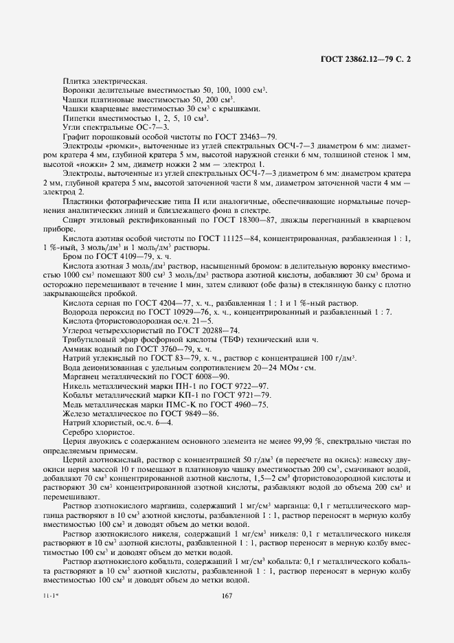 Страница 2 ГОСТ 23862.12-79