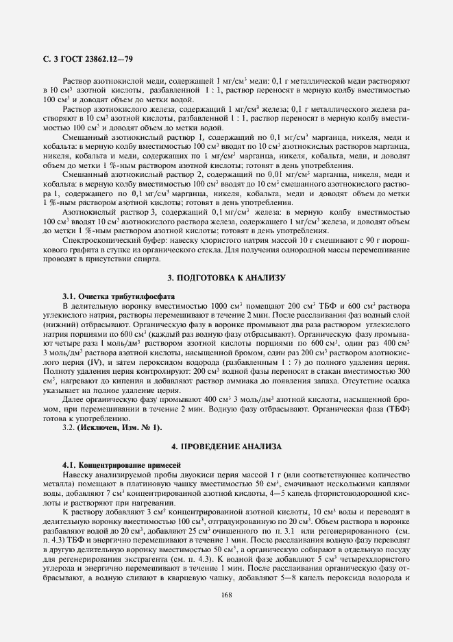 Страница 3 ГОСТ 23862.12-79