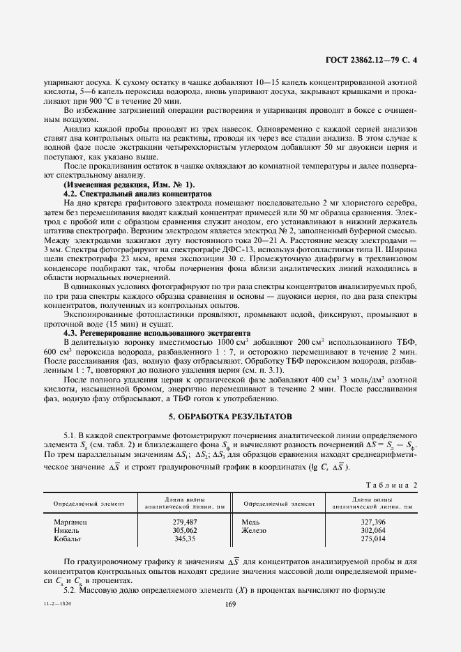 Страница 4 ГОСТ 23862.12-79