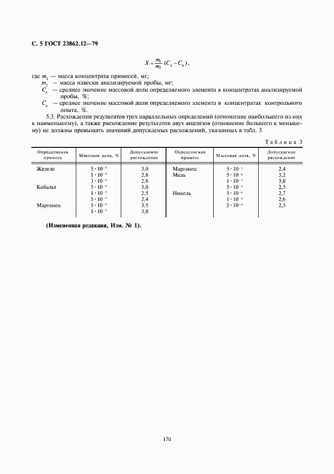 Страница 5 ГОСТ 23862.12-79