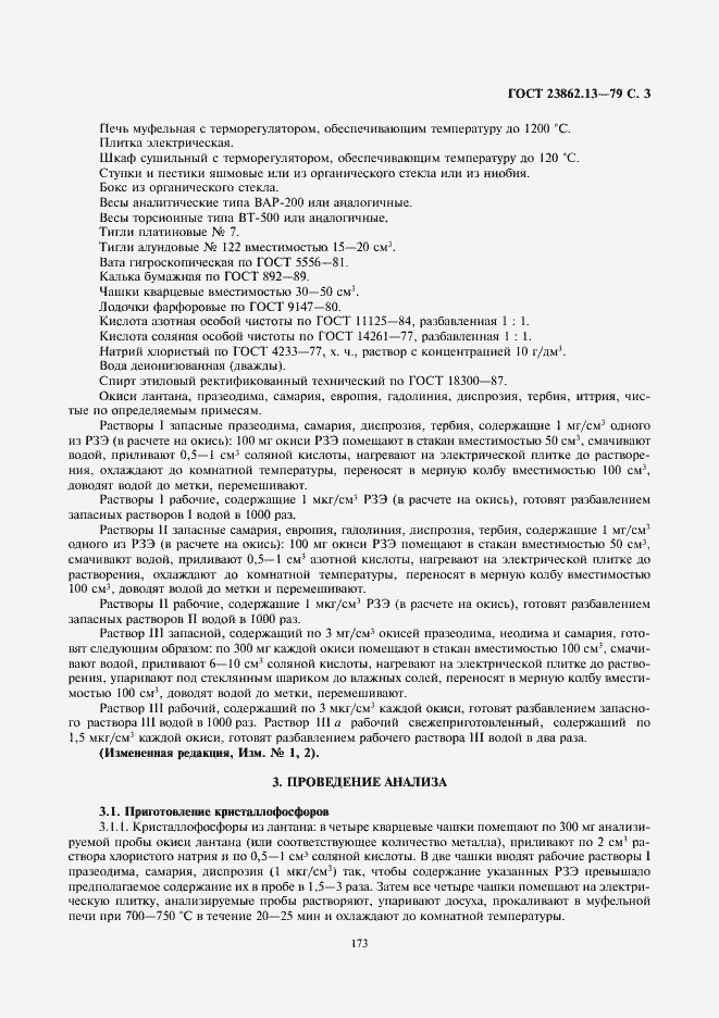 Страница 3 ГОСТ 23862.13-79