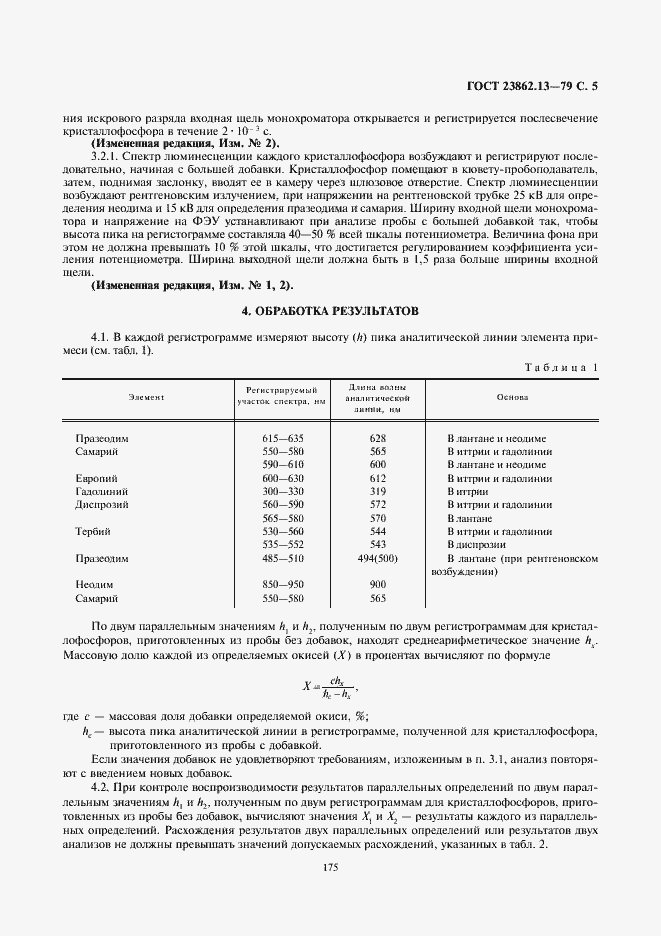 Страница 5 ГОСТ 23862.13-79