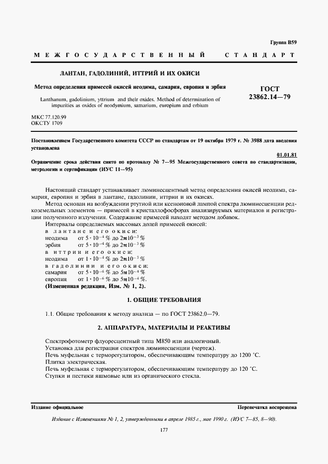 Страница 1 ГОСТ 23862.14-79