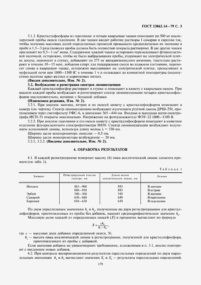Страница 3 ГОСТ 23862.14-79