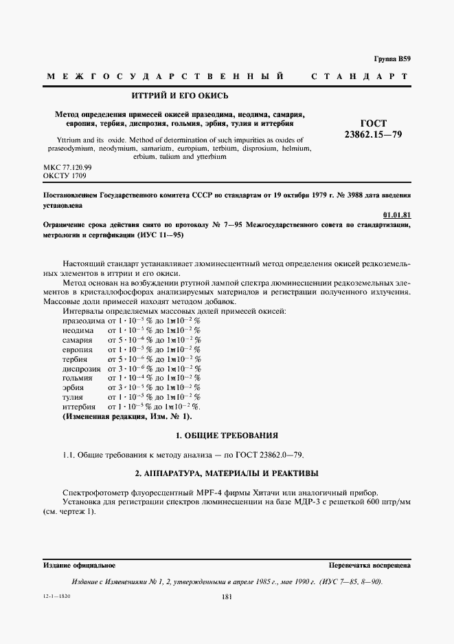Страница 1 ГОСТ 23862.15-79