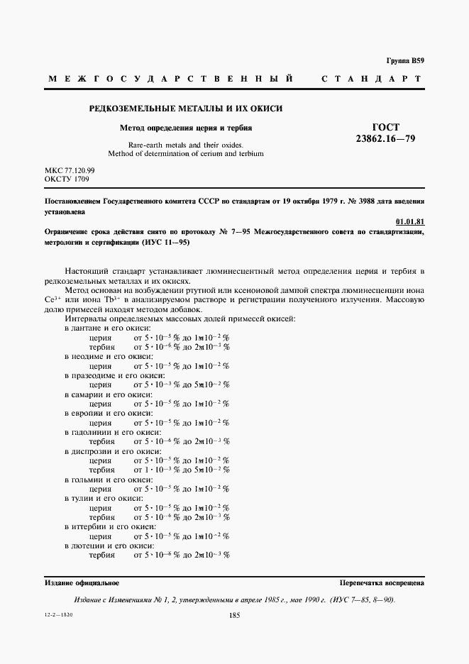 Страница 1 ГОСТ 23862.16-79