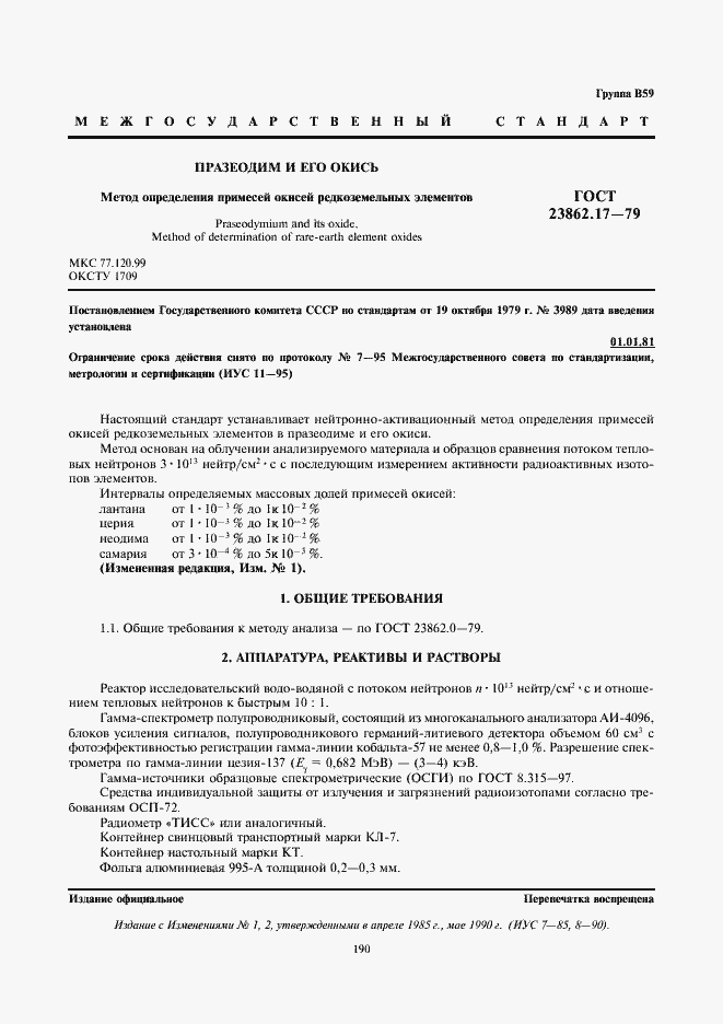 Страница 1 ГОСТ 23862.17-79